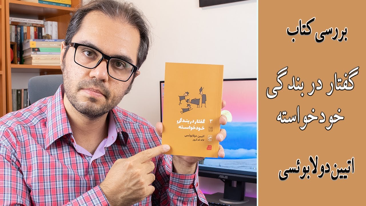 بررسی کتاب گفتار در بندگی خودخواسته