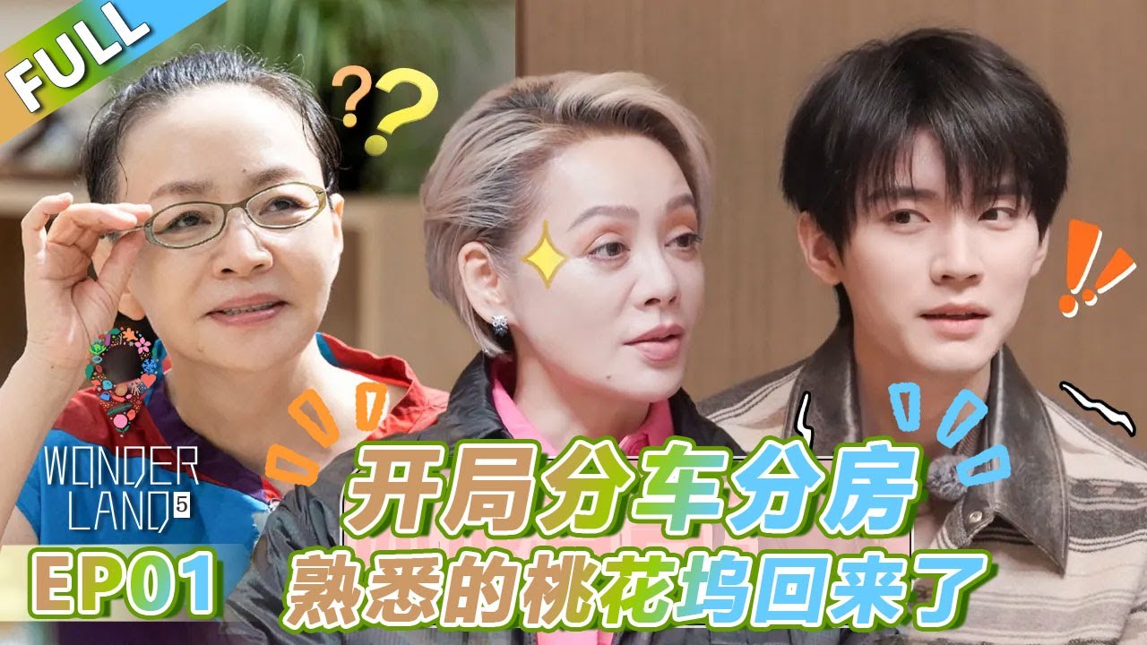 【Multi Sub】第1期上：开局就分车分房？熟悉的桃花坞回来了！ |《 五十公里桃花坞 第5季》Wonderland S5  FULL