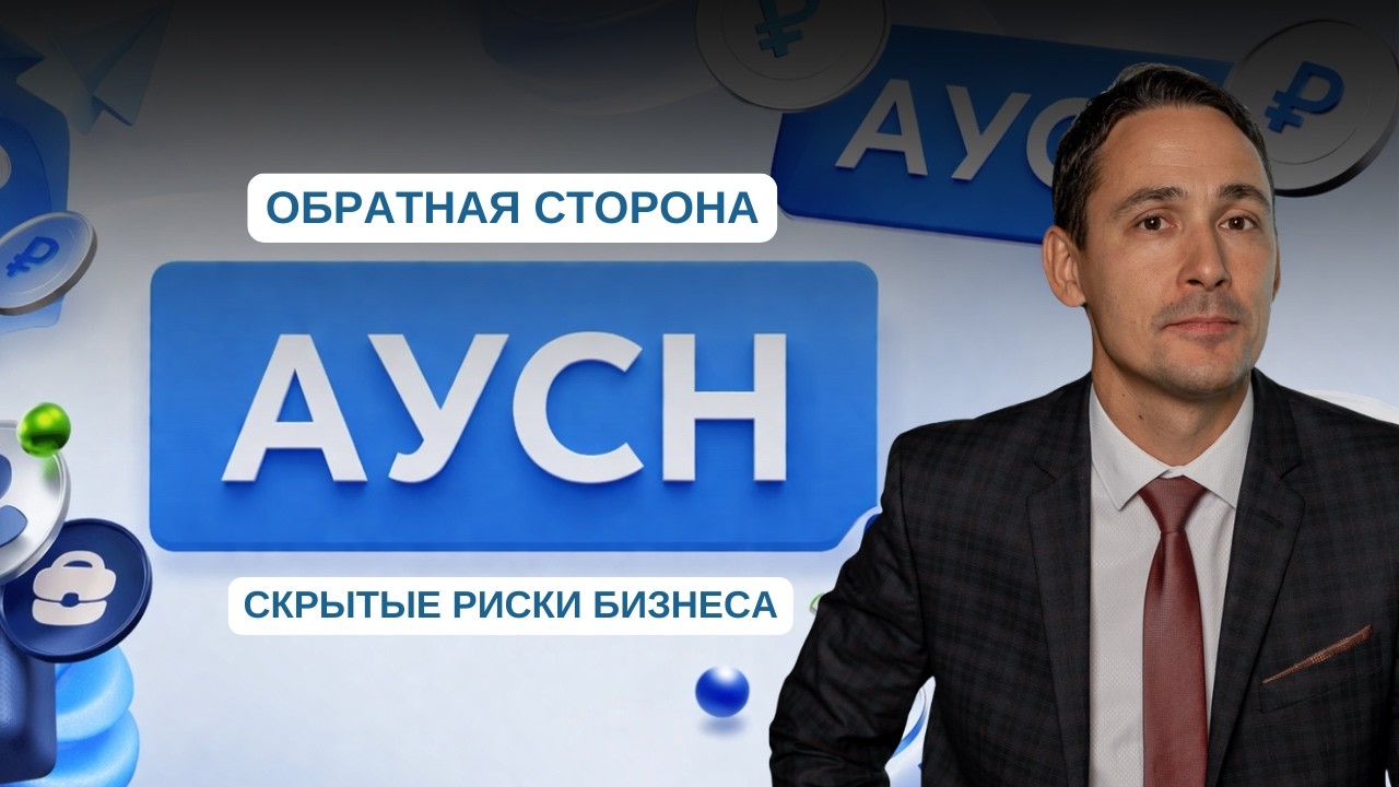 От какого учёта АУСН действительно освобождает, а что по-прежнему остаётся обязанностью компании?