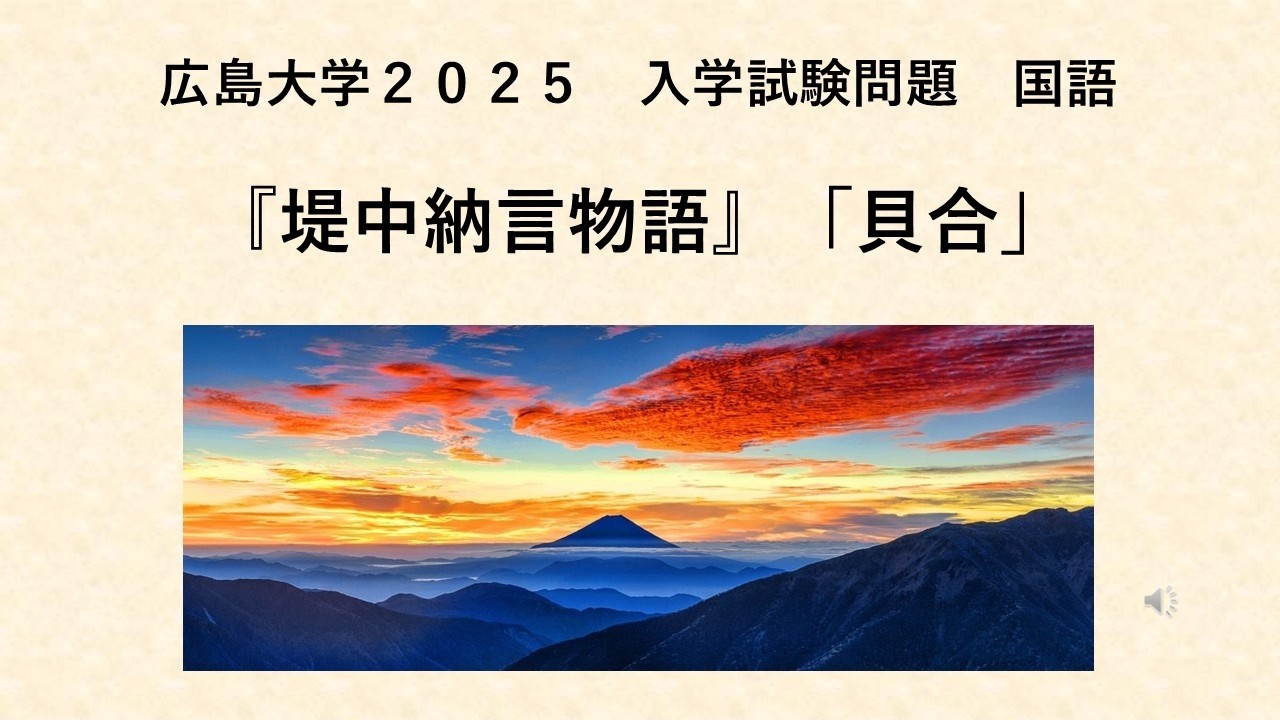 広島大学 2025 入学試験問題　国語　『堤中納言物語』「貝合」