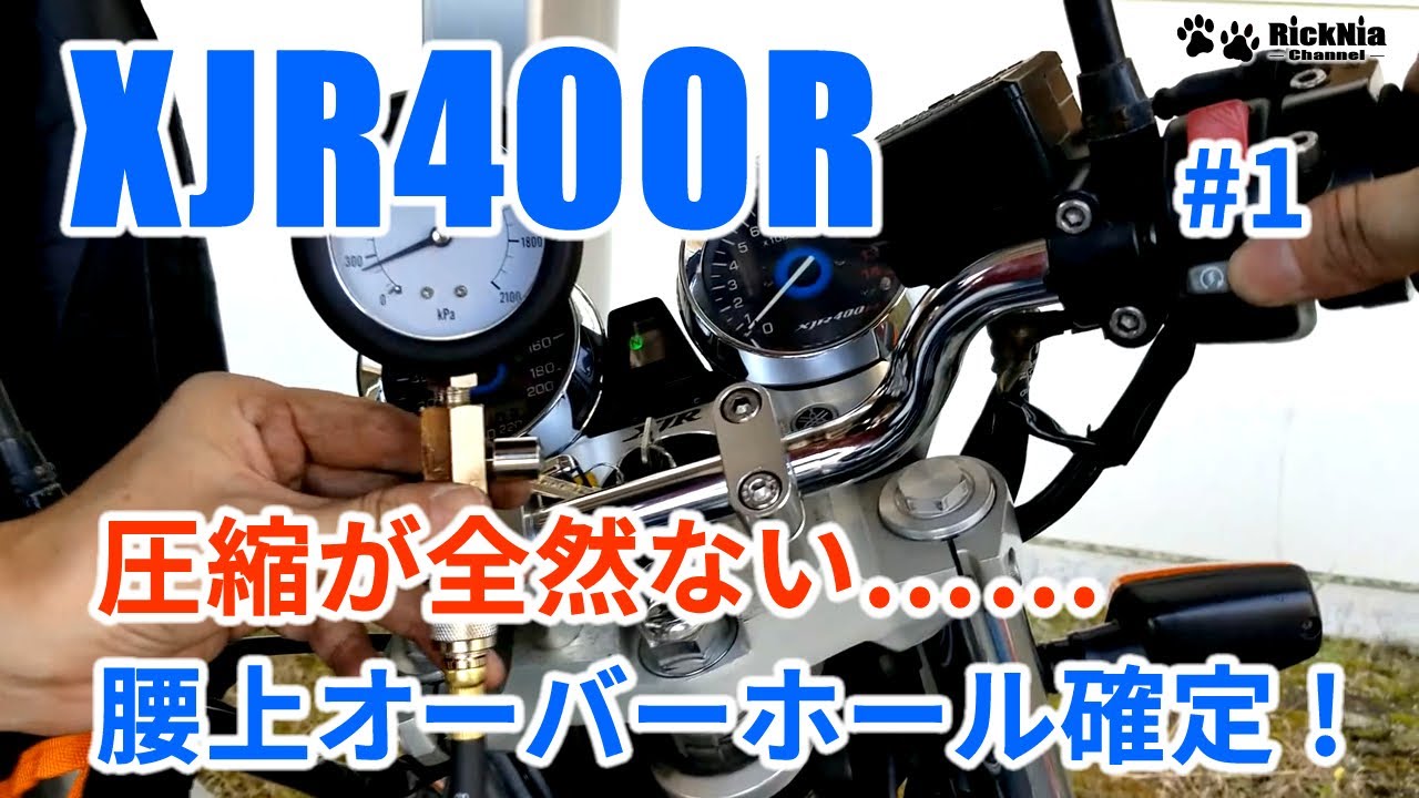 XJR400R #1 腰上オーバーホール確定 不調の原因をさぐってみたら、圧縮が全然ない！