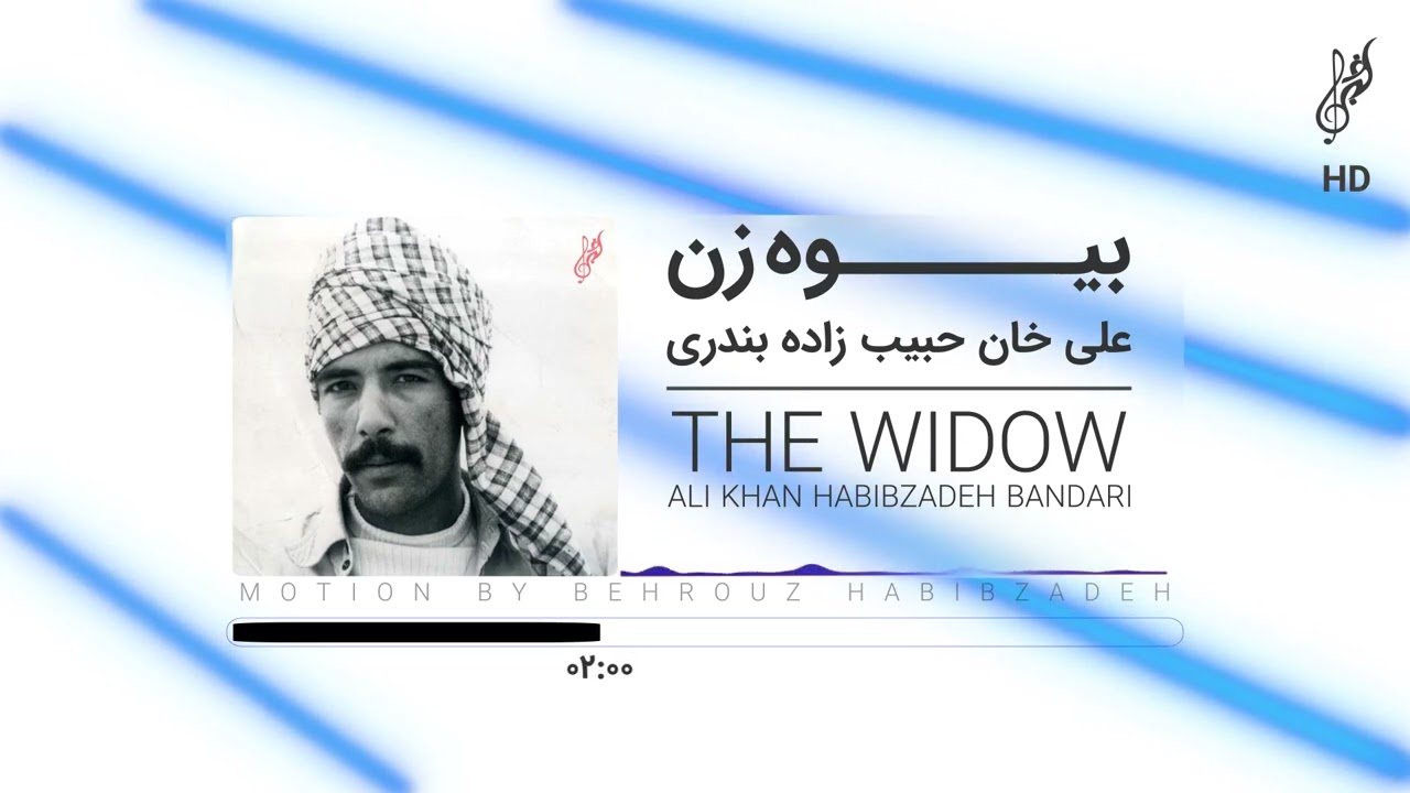 AliKhan Habibzadeh Bandari - BiveZan (The Widow) - علی خان حبیب زاده - بیه زن