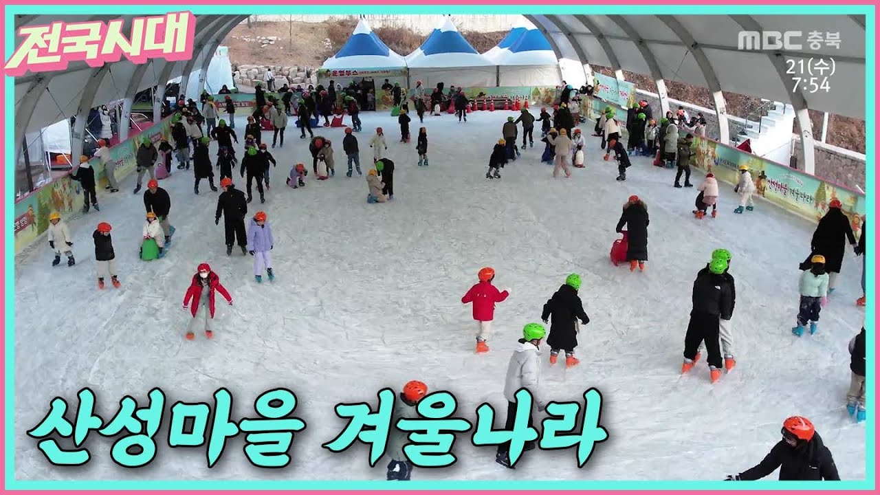 [전국시대] 산성마을 겨울나라 등 ㅣMBC충북ㅣ260121