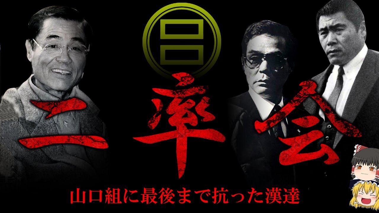 【ゆっくり解説】二率会　山口組と最後まで抗った漢たち
