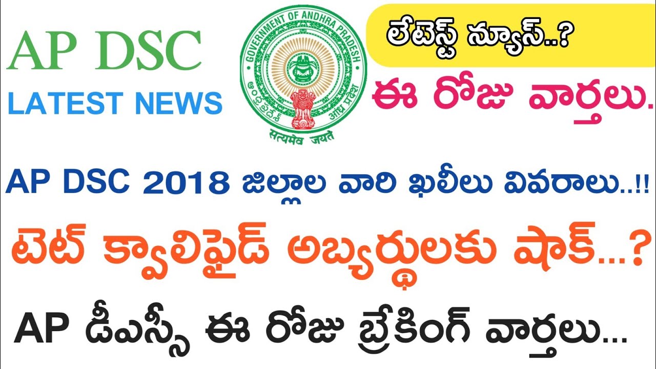 Ap Dsc 2018 Latest Breaking News today || ఈ రోజు వార్తలు || Ap Dsc District vacancys  Deatels 2018
