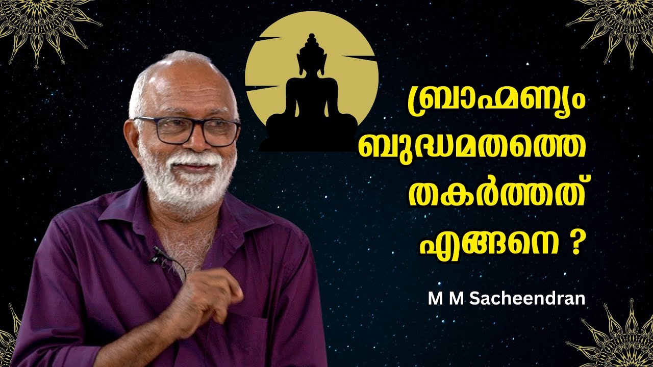ബ്രാഹ്മണ്യം ബുദ്ധമതത്തെ തകർത്തത് ആയുധം കൊണ്ട് മാത്രമല്ല ! : M M Sacheendran | Bijumohan Channel