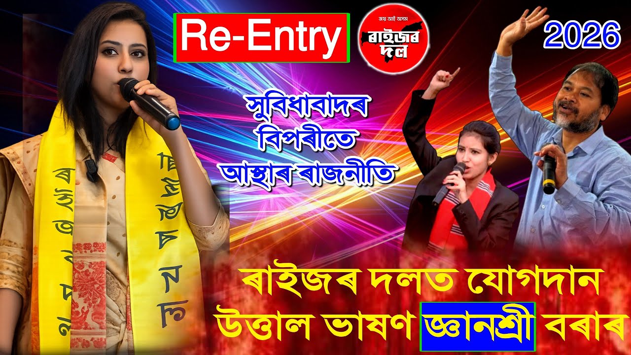 Re-Entry Gyanashree Bora 2026 //ৰাইজৰ দলত যোগদান কৰিয়েই উত্তাল ভাষণ জ্ঞানশ্ৰী বৰাৰ।