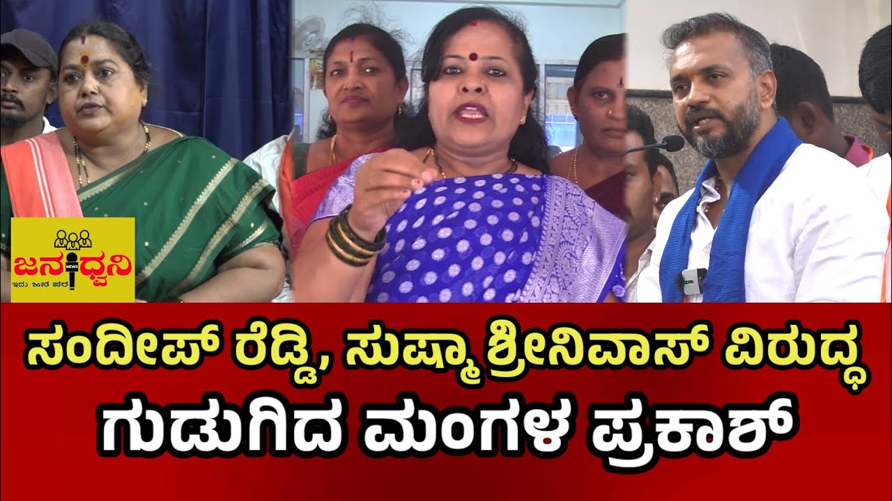 ಸಂದೀಪ್ ರೆಡ್ಡಿ, ಸುಷ್ಮಾ ಶ್ರೀನಿವಾಸ್ ವಿರುದ್ಧ ಮಂಗಳ ಪ್ರಕಾಶ್ ಆಕ್ರೋಶ.?
