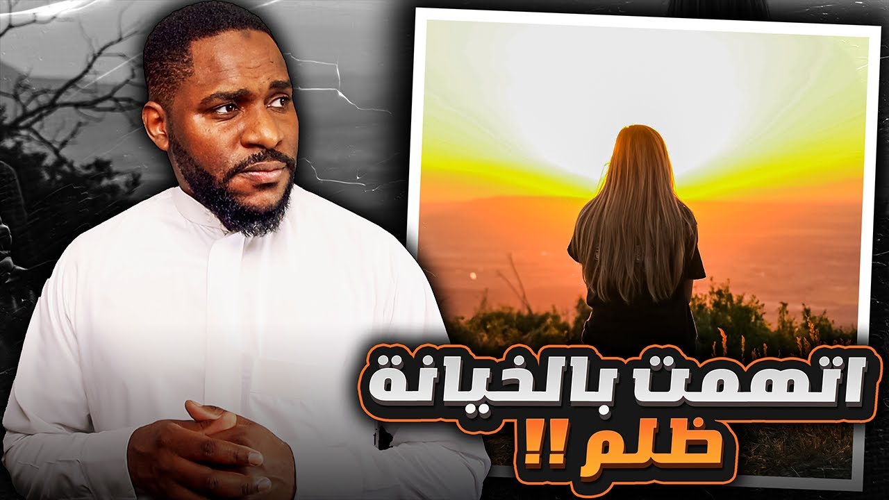 سارة اتهمت بالخيانة و هي مظلومة والسبب أم زوجها