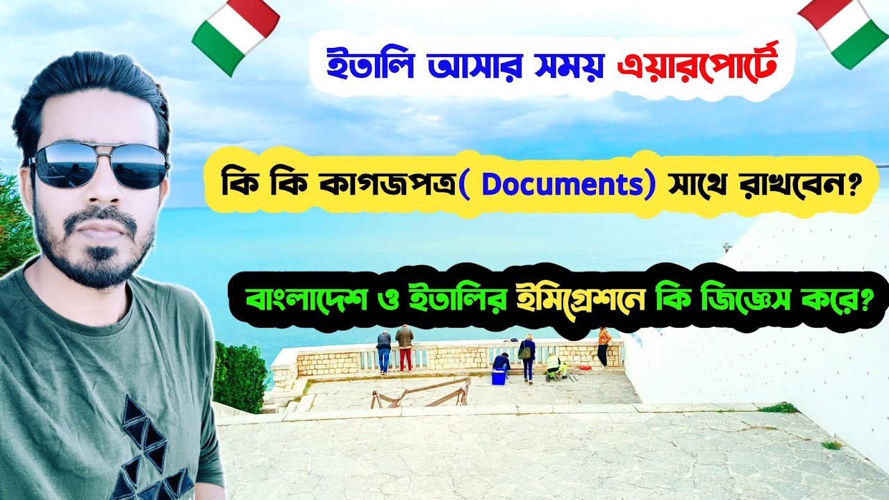 🇮🇹ইতালি আসার সময় এয়ারপোর্টে কি কি ডকুমেন্টস সাথে রাখবেন এবং ইমিগ্রেশনে কি প্রশ্ন করে?-Italy Visa