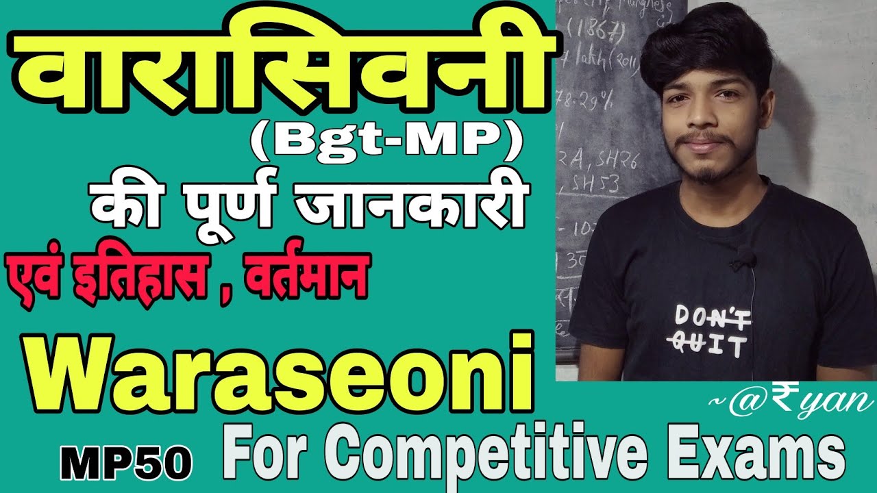 वारासिवनी || Waraseoni General knowledge || Balaghat || रमरमा &bull;waraseoni || Information #waraseoni