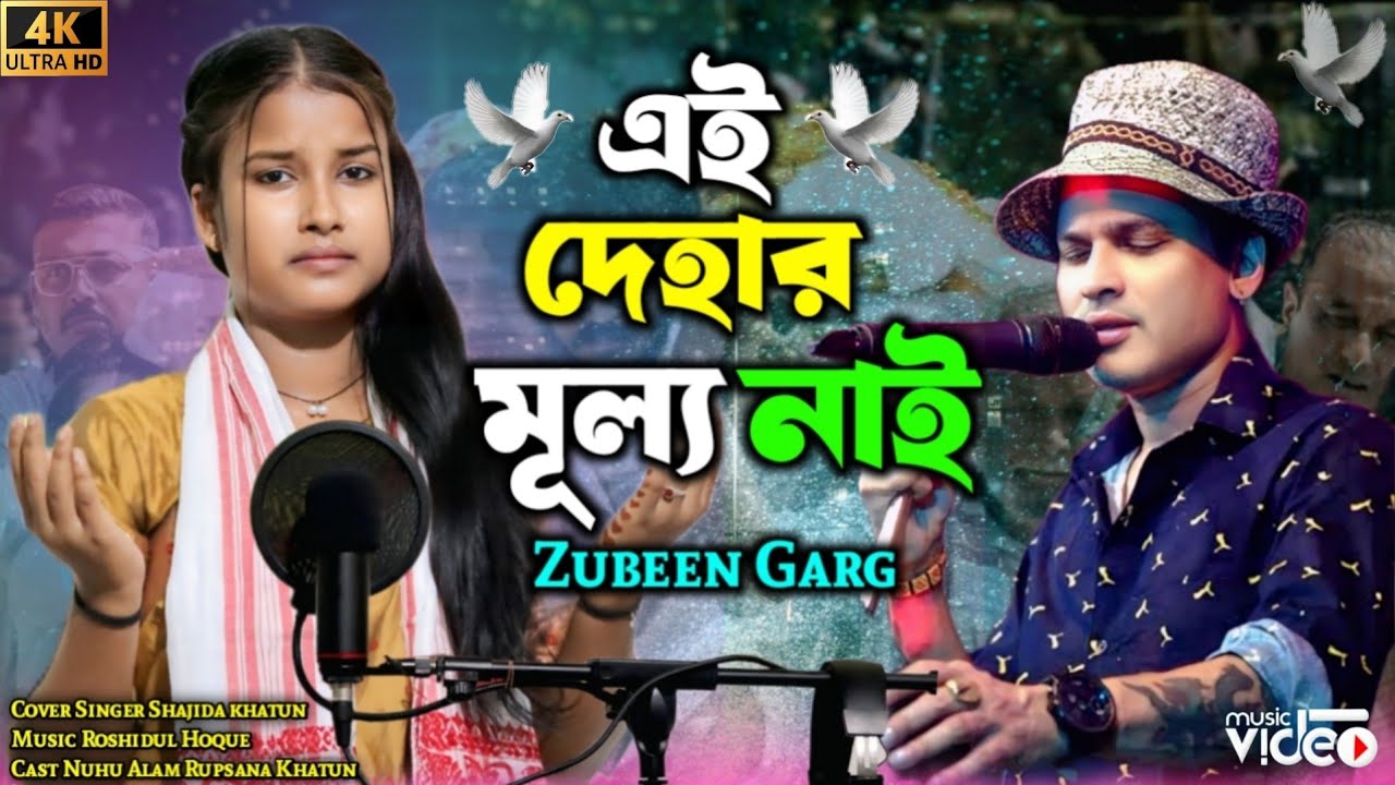 এই দেহার মূল্য নাই পুরা দিলে হইবে ছাই 😭 Ai Dehar Mullo Nai 😭 Mon Mur Rosona।জুবিন গার্গের অন্তিম গান