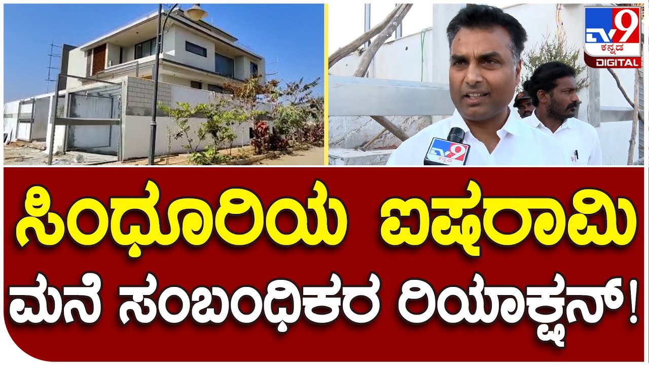 Roopa V/S Sindhuri: ಜಾಲಹಳ್ಳಿಯಲ್ಲಿ ಕಟ್ಟಿಸುತ್ತಿರುವ ಸಿಂಧೂರಿ ಮನೆ ಬಗ್ಗೆ ಸಂಬಂಧಿಕರು ಹೇಳೋದೇನು? | #TV9D