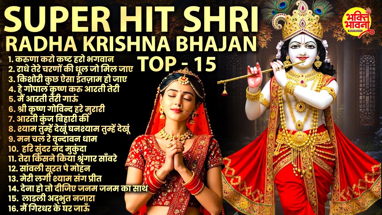 Radha Krishna Bhajan | 15 राधा कृष्ण भजन | Superhit Radha Krishna Bhajan | Krishna Bhajan |कृष्ण भजन