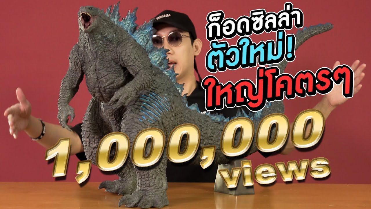แกะก็อดซิลล่าตัวใหม่!ใหญ่โคตรๆ! l VRZO