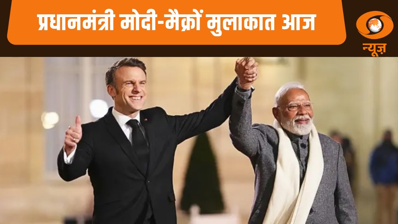 प्रधानमंत्री मोदी-मैक्रों मुलाकात आज और अन्य खबरें | Naya Savera