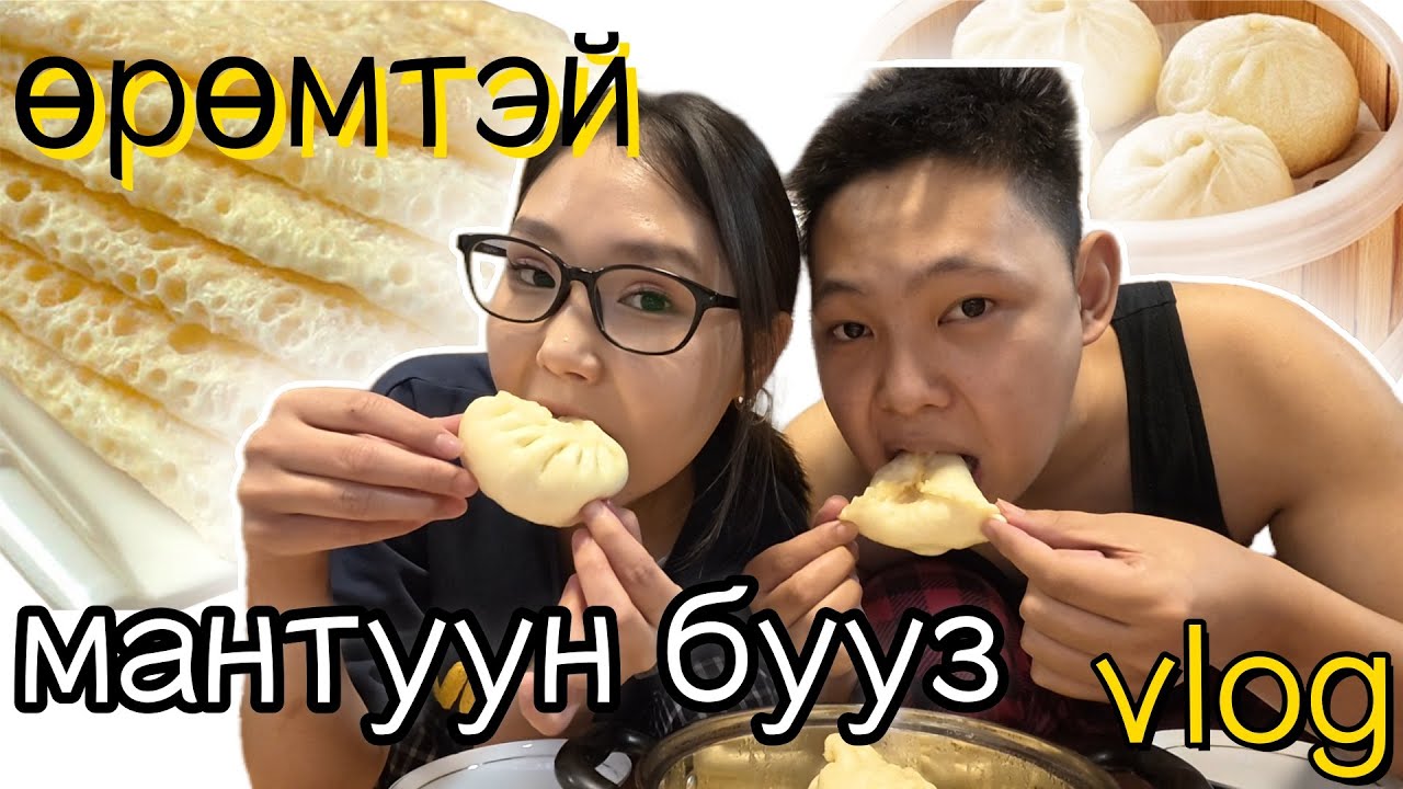 Өрөмтэй мантуун бууз | azaatai Khuvchin | 2026 |