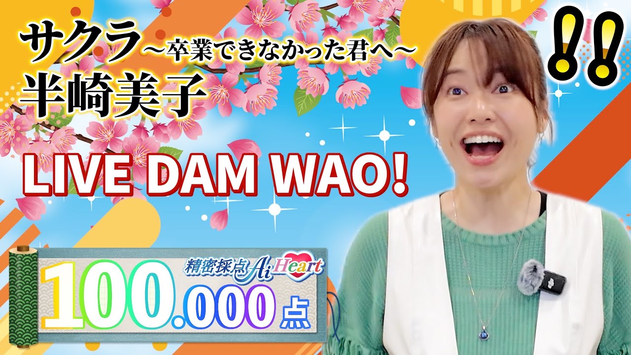 【YouTube史上初】LIVE DAM WAO 100.000点 （精密採点Ai Heart） / サクラ〜卒業できなかった君へ〜