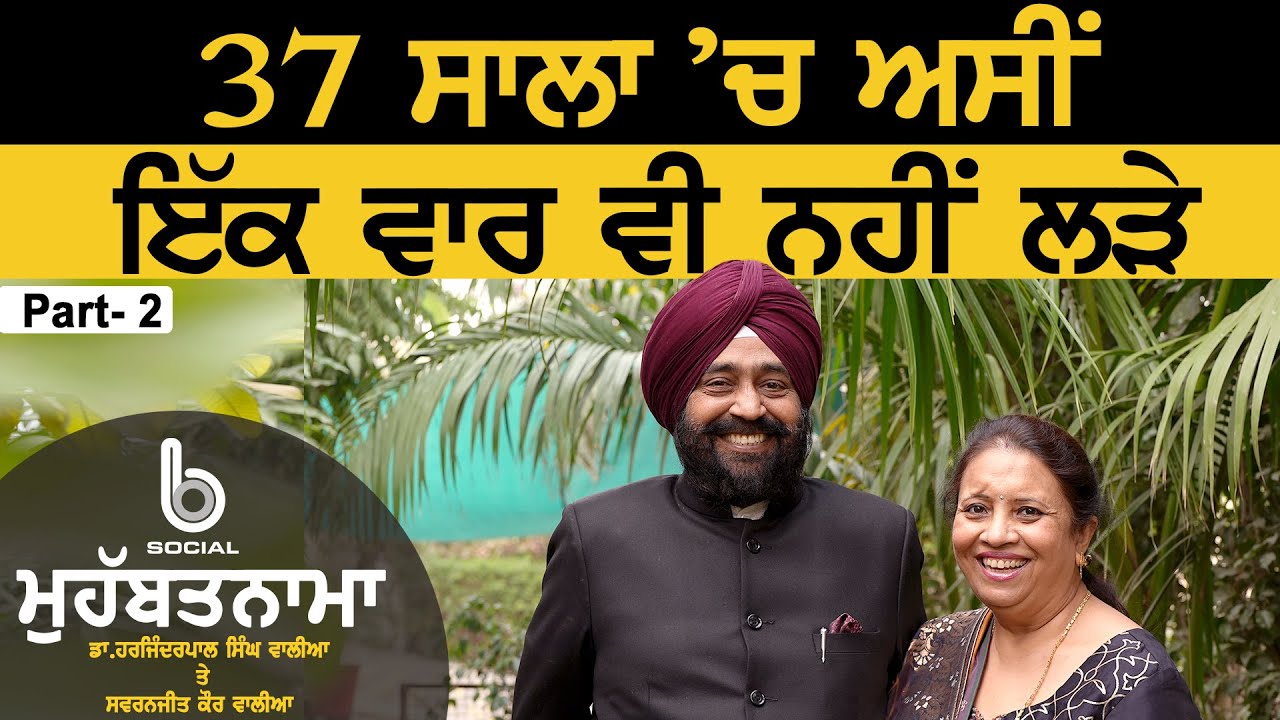 MOHABBATNAMA: Dr. Harjinderpal Singh Walia l Swarnjit kaur walia l EP 14 l Part 2 l B Social