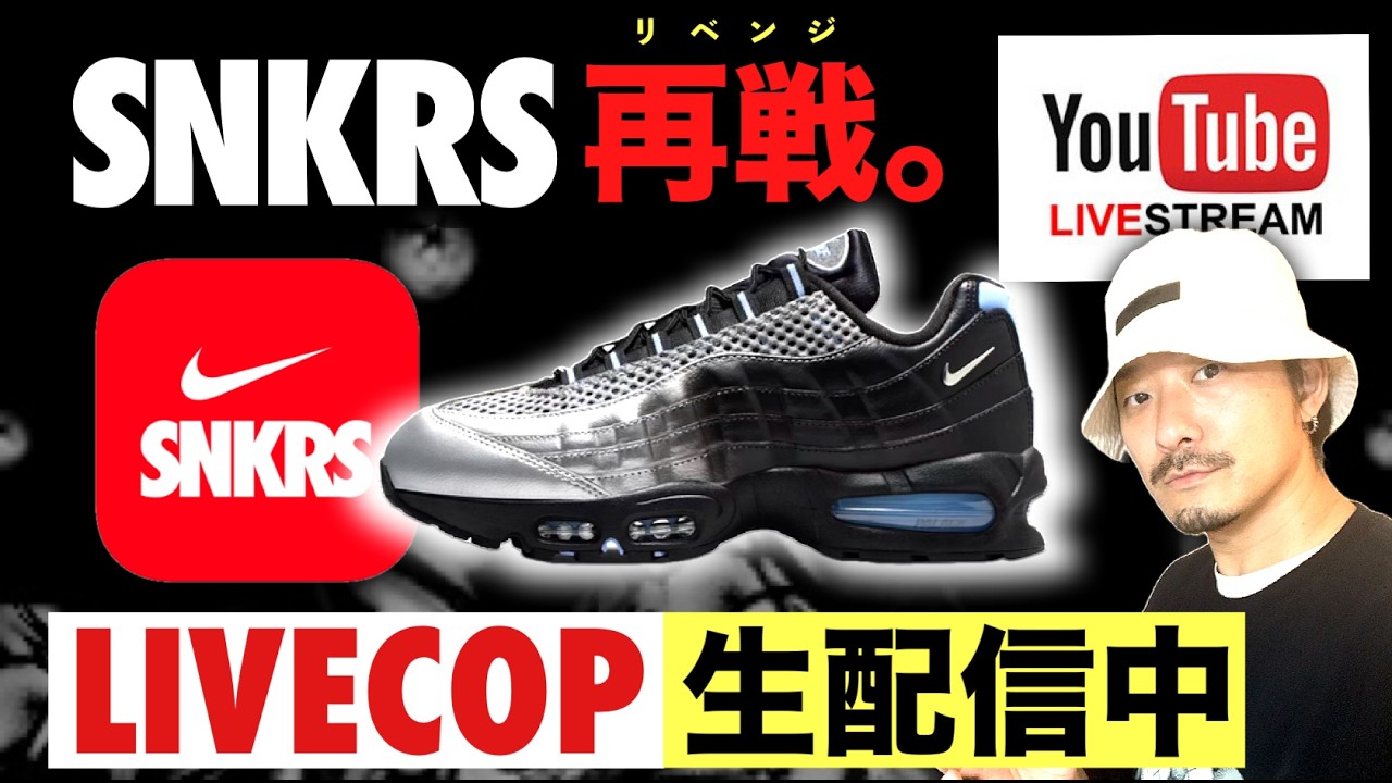 [生配信中] SNKRSでパレス &times; ナイキ エアマックス95を狙う！