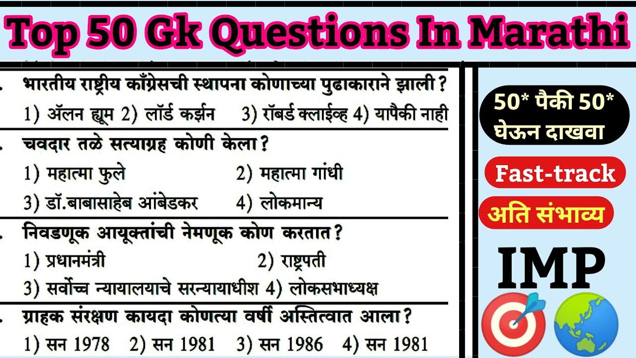 | All Competitive exams Maharashtra | Top 50 Gk Questions In Marathi | Police Bharti,Talathi Bharti