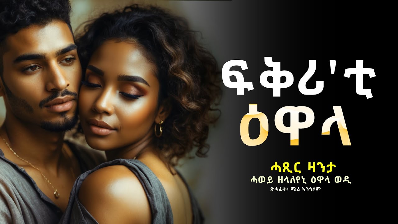 *️⃣ፍቅሪ'ቲ ዕዋላ #ሓጺርዛንታ
