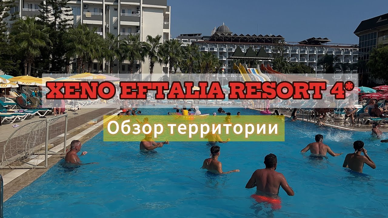 XENO EFTALIA RESORT HOTEL 4*, Конаклы. Достойная бюджетная четверка, можно смело бронировать.