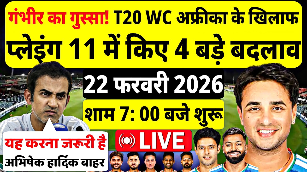 गंभीर का गुस्सा! Super 8 में साउथ अफ्रीका के खिलाफ 4 बड़े बदलाव। IND vs SA T20 WC SUPER 8 PLAYING 11