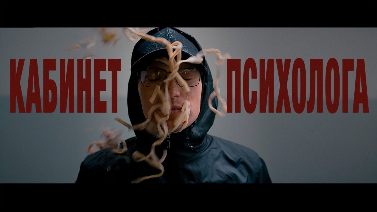obraza net - Кабинет психолога (Премьера клипа, 2022)