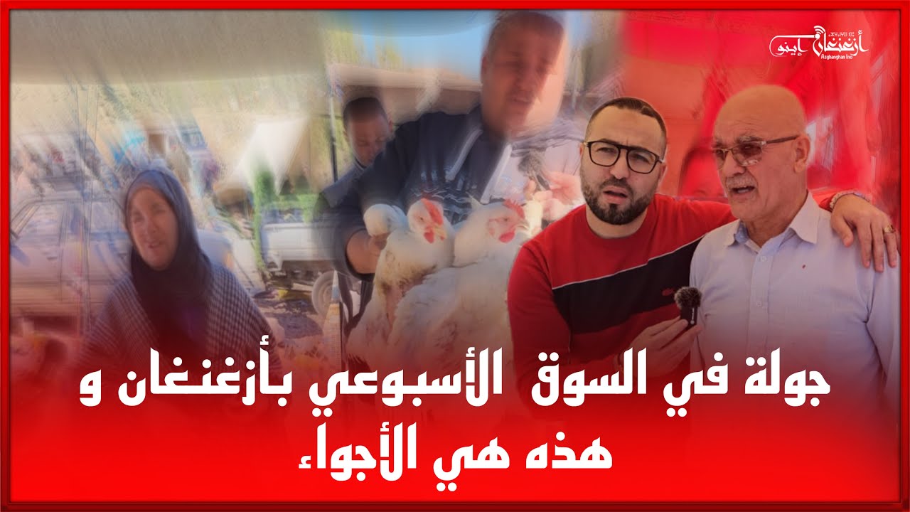 🔴جولة في السوق  الأسبوعي بأزغنغان و هذه هي الأجواء