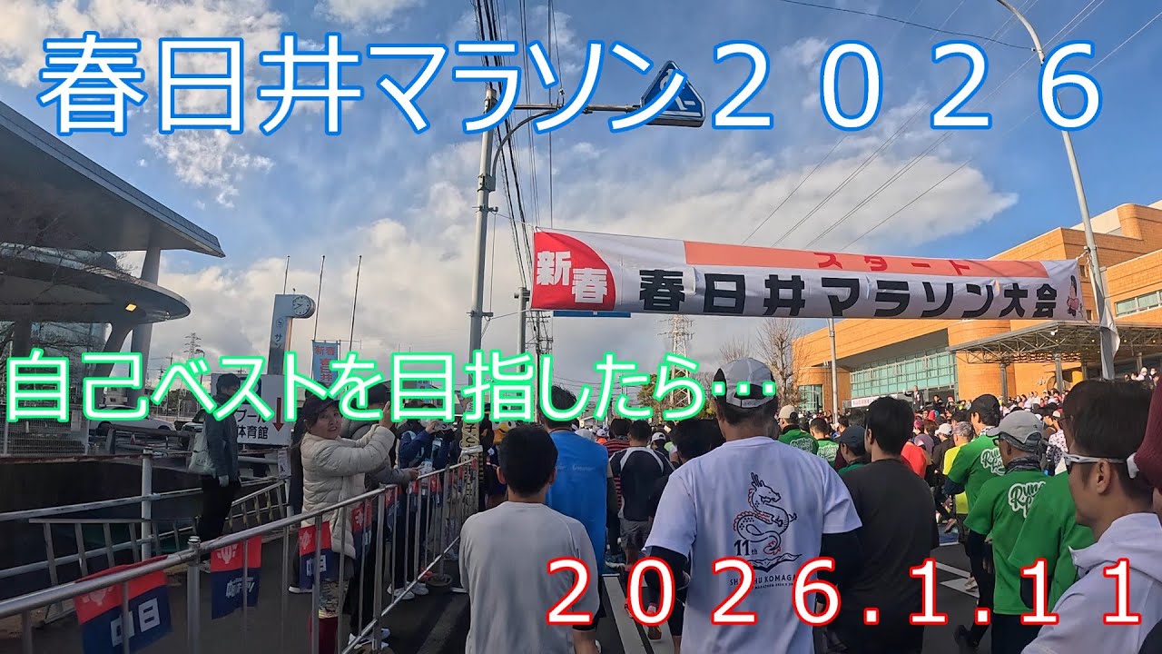 春日井マラソン２０２６【２０２６.１.１１】【愛知県春日井市】