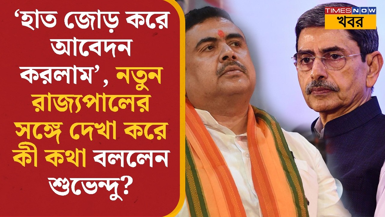 R N Ravi-র সঙ্গে দেখা করে কী কথা বললেন Suvendu Adhikari? শুনুন | Political | BJP | Bangla News