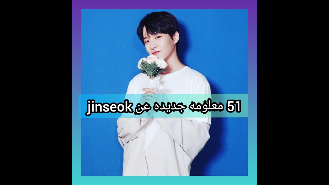 50 معلومه عن الماكيني جينسوك jinseok عضو فرقة b.i.g الكثير لا يعرفها