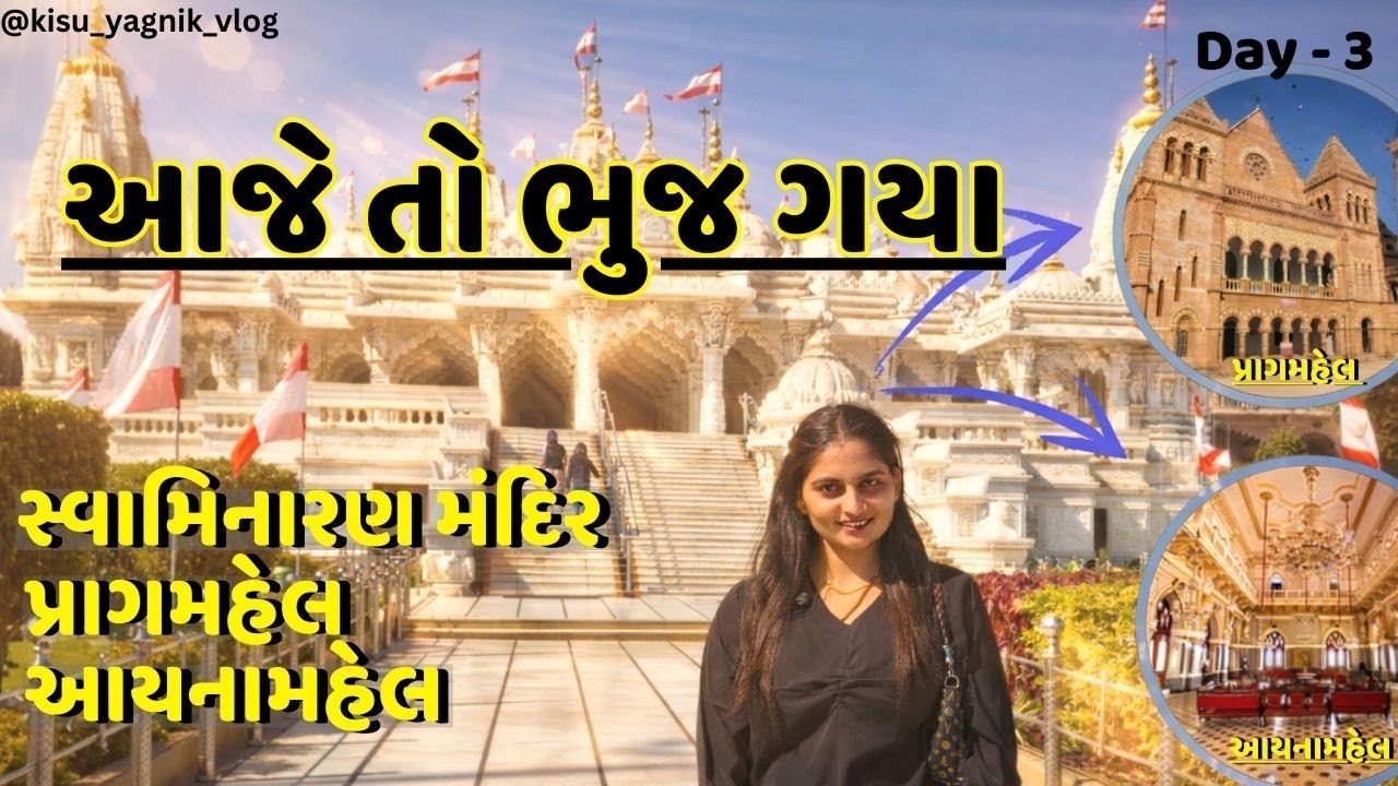 આજે તો ભુજ સ્વામિનારાયણ મંદિર ગયા || પ્રાગમહેલ || આયનામહેલ  || kisu yagnik vlog