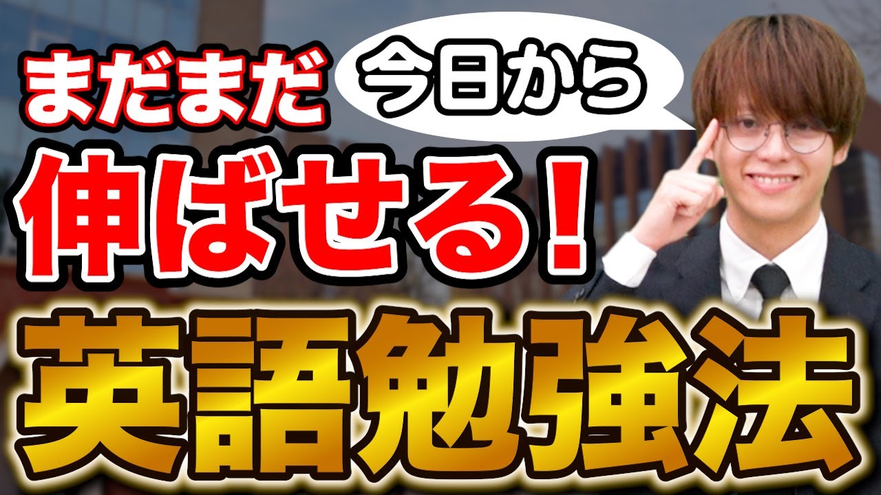直前期だからこそやってほしい点数を上げる英語の勉強法