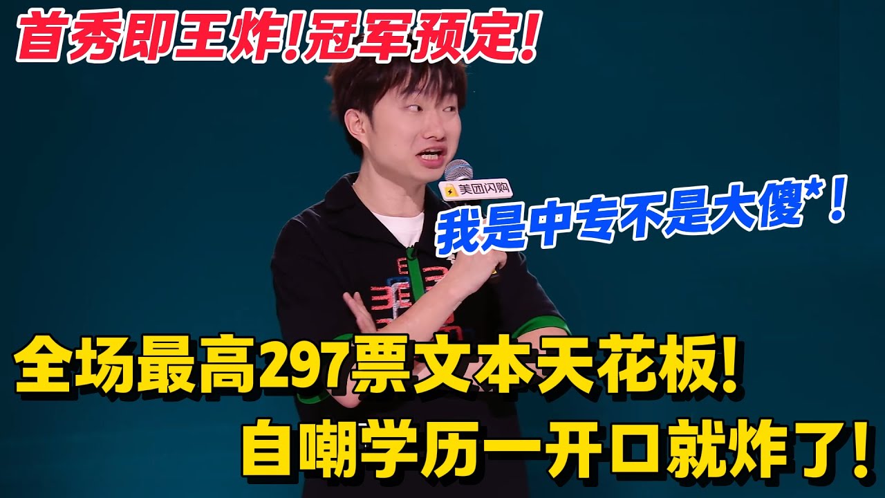 首秀即王炸+冠军预定！全场最高297票文本天花板！小奇自嘲学历王炸！这一期直接封神！#脱口秀和Ta的朋友们 第二季 #搞笑 #脱口秀和Ta的朋友们s2