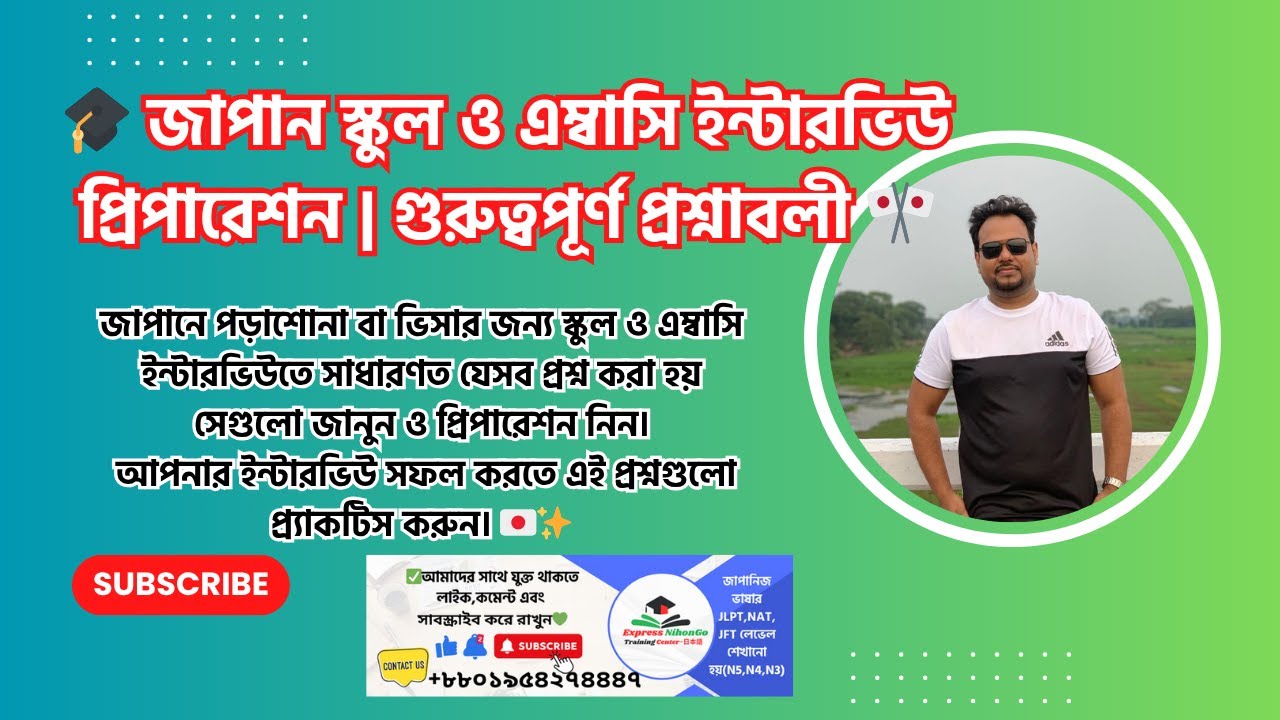 জাপান স্কুল ও এম্বাসি ইন্টারভিউ প্রশ্ন | Japan Embassy & School Interview Preparation