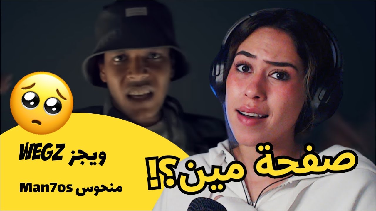 الرأي ورد الفعل ▷  Wegz ويجز - منحوس Man7os