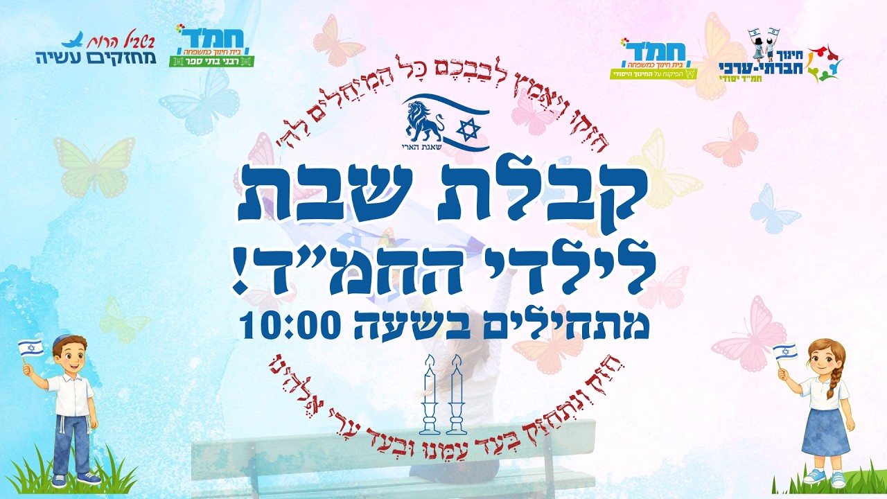 קבלת שבת לילדי החמ