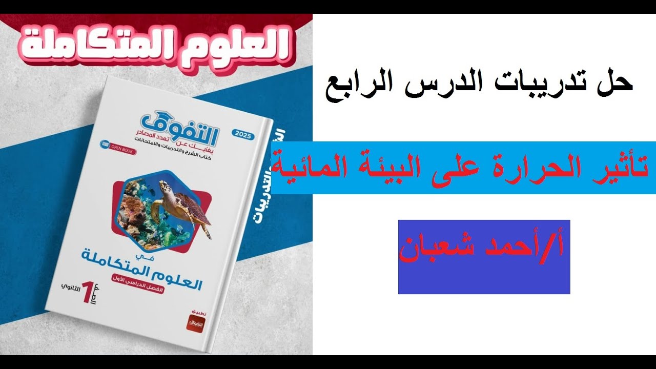 حل تدريبات كتاب التفوق الدرس الرابع ( تأثيرالحرارة على الكائنات الحية في البيئة المائية)علوم متكاملة
