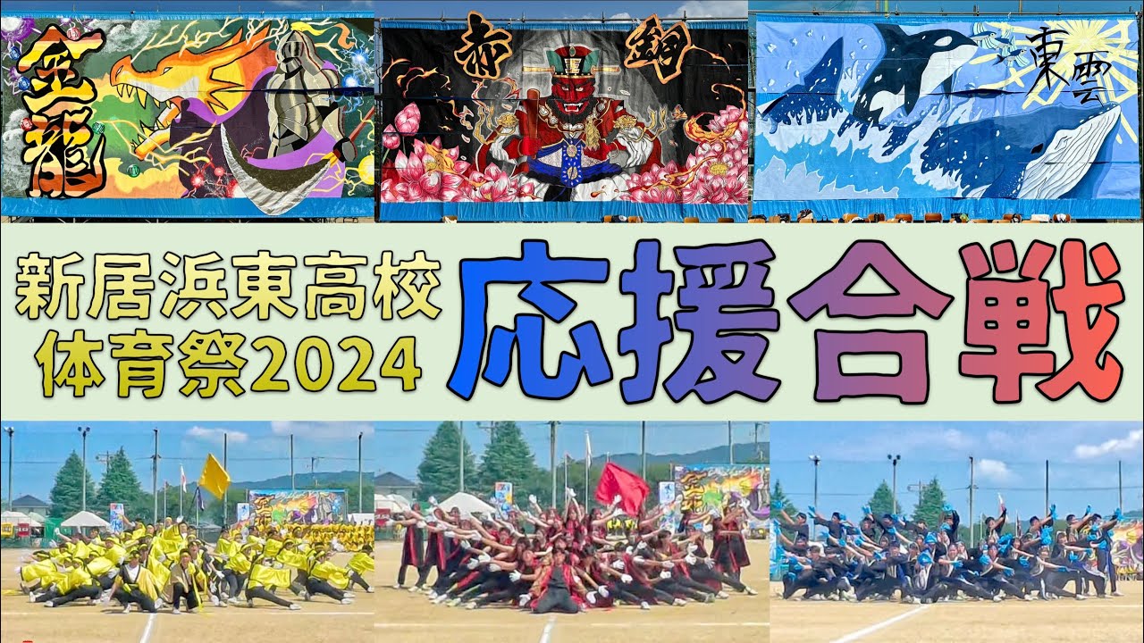 20240905 新居浜東高校体育祭 応援合戦