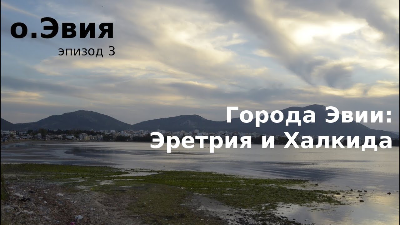 #58 Греция, о.Эвия: Эретрия и Халкида - чем заняться?