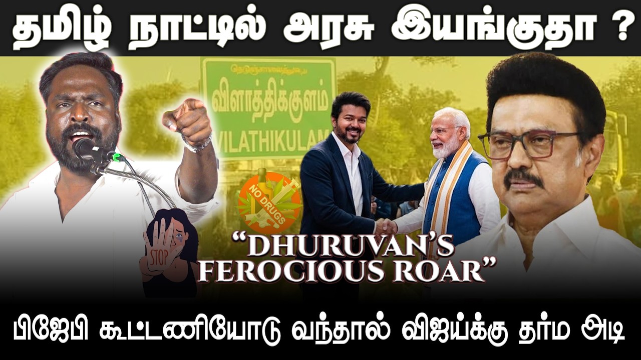 தமிழ் நாட்டில் அரசு இயங்குதா ?  | #DHURUVAN ’S FEROCIOUS ROAR Against Crimes | #naamtamilarkatchi