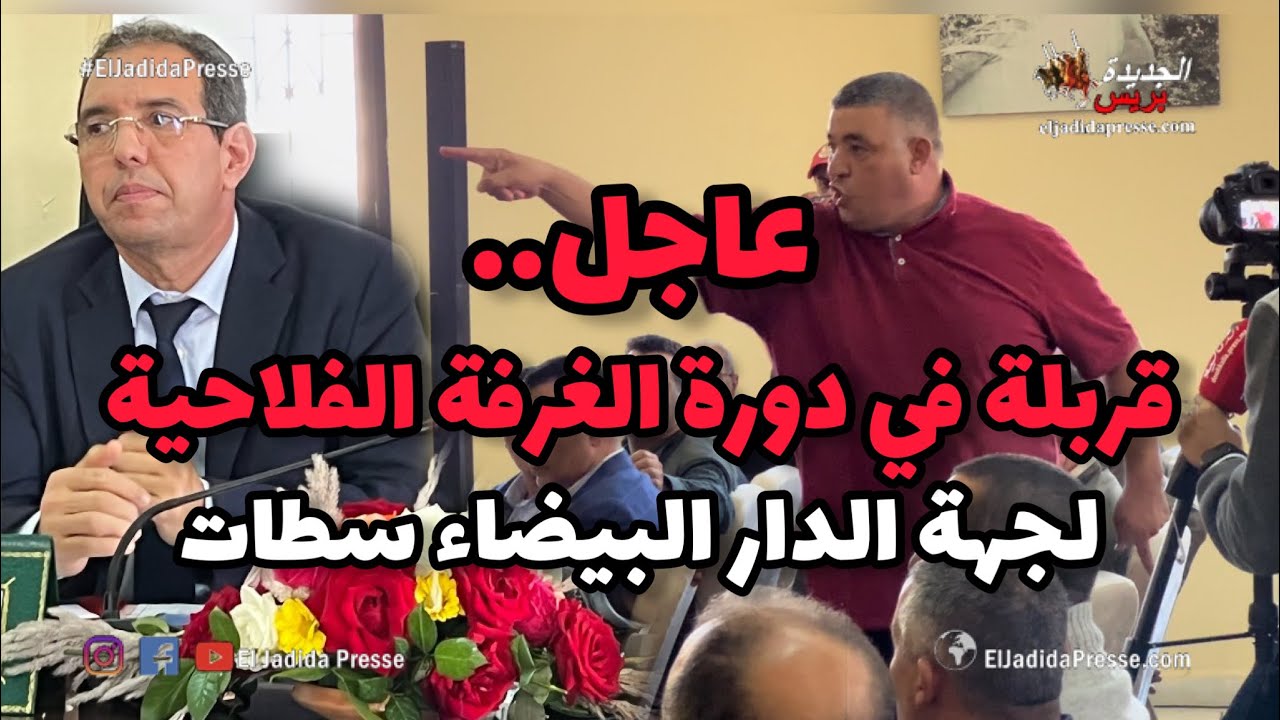 قربلة في اجتماع الدورة العادية الثالثة للغرفة الفلاحية لجهة الدار البيضاء، وها السبب..