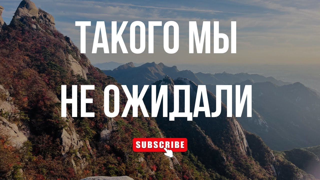 НАЦИОНАЛЬНЫЙ ПАРК СЕУЛА | Как добраться самостоятельно, наш опыт восхождения