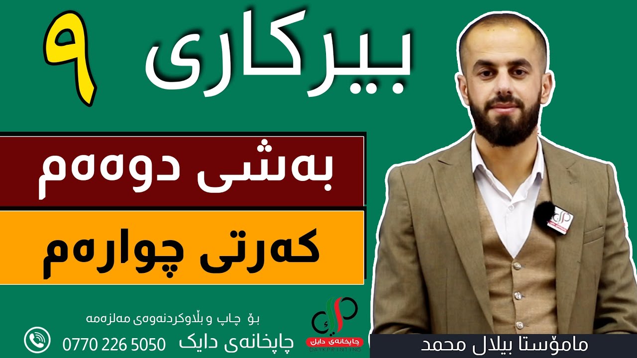بیرکاری   ٩  _ وەرزی یەکەم _ بەشی دووەم _ کەرتی  چوارەم _ م.بیلال محمد