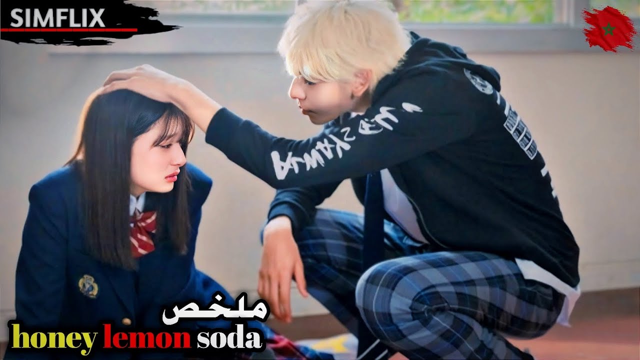 فتاة خجولة🤭تعـ ـاني من التـ ـنمر في المدرسة💔 فجأة يضهر شاب وسيم يغير حياتها 💯ملخص🎬 honey lemon soda