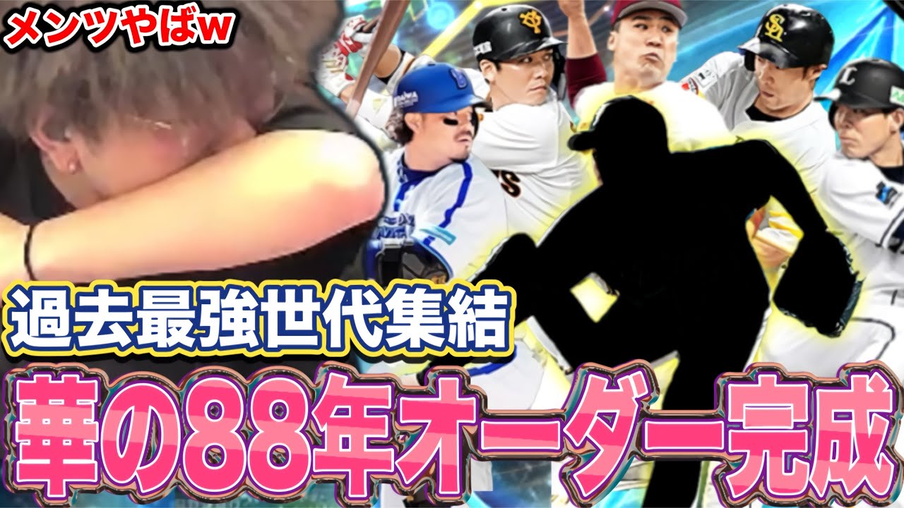 【最強の世代】斎藤佑樹に勝利を‼️華の88年オーダーの最強メンツで対戦した結果www【プロスピA】