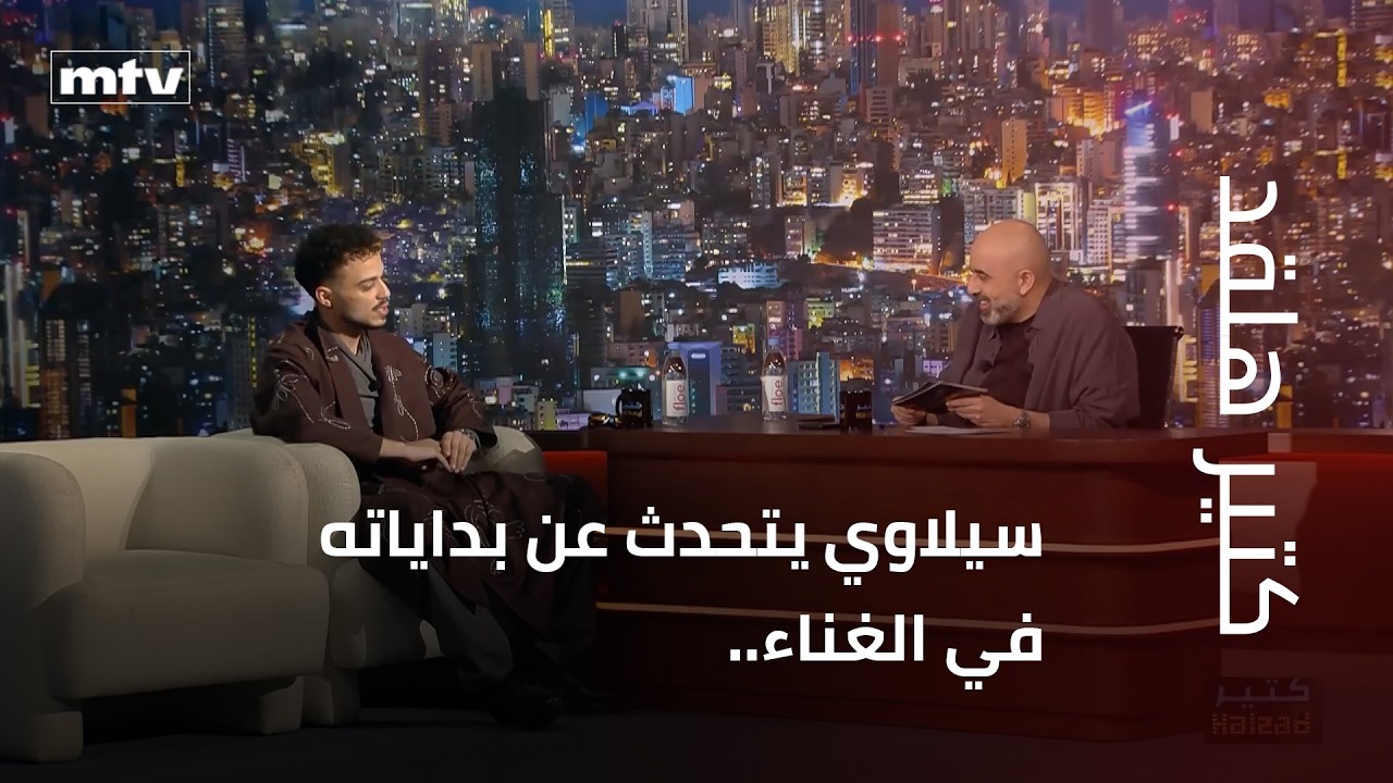 سيلاوي يتحدث عن بداياته في الغناء.. وصوته يحضر بقوة في الاستوديو