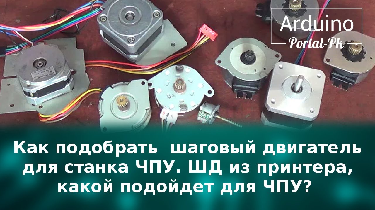 Как подобрать  шаговый двигатель для станка ЧПУ.  ШД из принтера, какой подойдет для ЧПУ?